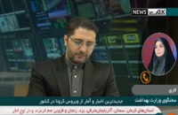 آخرین اخبار کرونا در ایران (99/6/14)