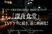 دانلود فیلم ژاپنی Midnight Diner 2015