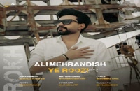 آهنگ جدید علی مهراندیش یه روزی | جدیدترین موزیک همراه متن