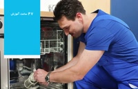 • آموزش تعمیرات ماشین ظرفشویی برند Kenmore