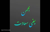 دانلود کلیپ تبریک تولد شاد بهمن ماهی