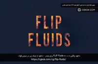 دانلود پلاگین FLIP Fluids v1.0.7 برای بلندر