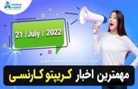 اخبار روز ارز دیجیتال - مهمترین  خبرهای روز ارزدیجیتال - 21/7/2022
