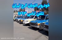 امداد خودرو اتوبان کرج تهران