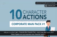 کاراکتر شخصیت حقوقی موشن گرافیک Corporate Man Character Pack 1