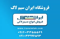 ایران سیم لاک پخش کننده سیم لاکی در تهران