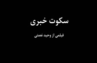 تریلر دانلود فیلم ایرانی سکوت خبری Sokoute Khabari 1397