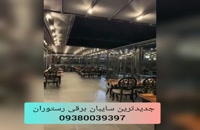 قیمت سقف سایبان برقی رستوران ایتالیایی عربی شرکت مهلر09380039397
