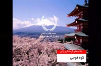 جاذبه های گردشگری ژاپن | سفیران ایرانیان