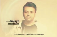 Meysam Ebrahimi - Maloome Kojaei MP3