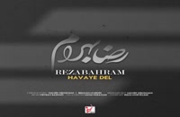 آهنگ هوای دل رضا بهرام | Reza Bahram - Havaye Del