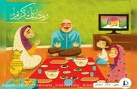 آموزش و آشنایی با ماه رمضان به کودکان