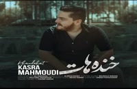 دانلود آهنگ جدید کسری محمودی به نام خنده هات | پخش سراسری موزیک تهران سانگ