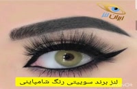 قیمت و خرید لنز چشم رنگی و طبی سوییتی براون از فروشگاه اینترنتی لنز چشم ایران لنز
