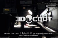 نرم افزار طراحی و ساخت شخصیت های سه بعدی – 3D-Coat v4.9.52 x64