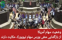 گزارش قبل بازار آمریکا- جمعه 9 مهر 1400