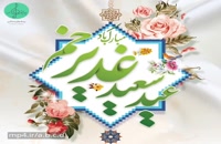دانلود کلیپ عید غدیر شاد 1400