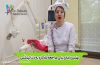مناسب‌ترین زمان مراجعه به بهترین دندانپزشکی کودکان در تهران