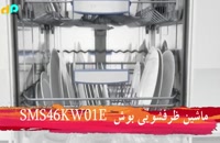 ماشین ظرفشویی بوش مدل  SMS46KW01E