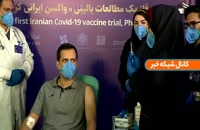 تزریق واکسن ایرانی کرونا به سومین داوطلب