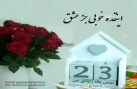دانلود کلیپ تبریک تولد 23 بهمن