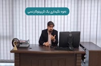 نکات مهم درباره ارزهای دیجیتال در ایران