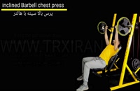 Inclined barbell chest press/پرس بالا سینه با هالتر