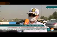 کنترل تردد خودرو‌ها در آزادراه تهران-شمال و تهران_قم