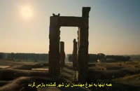 مستند امپراتوری گمشده پرشیا 2022 با زیرنویس فارسی چسبیده