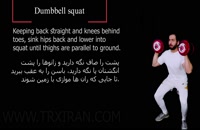 dumbbell squat_دمبل اسکوات