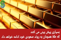 گزارش و تحلیل طلا-دلار- شنبه 13 شهریور 1400