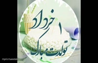 دانلود کلیپ تبریک تولد شاد 1 خرداد