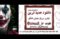 دانلود فیلم جوکر 2019(دوبله فارسی)(کامل)| دانلود فیلم جوکر Joker 2019 با دوبله فارسی بدون سانسور