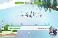 Aprender el Corán: Sura 111 Al MASAD - تعلیم قراءه سوره المسد #SheijQomi