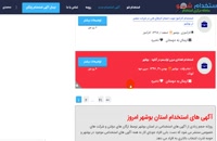 آگهی استخدام بوشهر 99 جدید