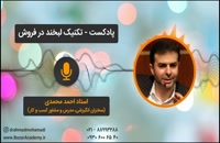 استاد احمد محمدی - تکنیک لبخند در فروش