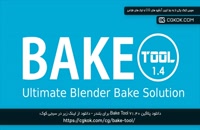 دانلود پلاگین Bake Tool v1.40 برای بلندر