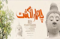 فیلم سینمایی ایرانی چهار انگشت