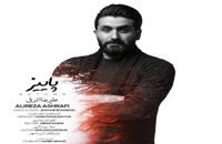 دانلود آهنگ پاییز از علیرضا اشرفی به همراه متن ترانه