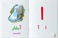 آموزش موزیکال - حروف الفبای فارسی