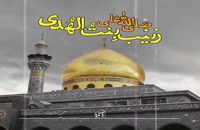 ویدیو مداحی کوتاه برای تسلیت شهادت حضرت زینب