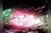 دانلود ویدیو جدید برای تبریک عید سعید قربان