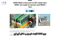حافظه رم DDR5 سریع تر و با ظرفیت بیشتر