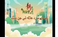 بخش پنجم از انیمیشن سریالی پندهای مورد علاقه شی جین پینگ؛ جامعه بشری با سرنوشت مشترک