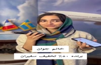 برندگان کمپین مهاجرت در سفیران ایرانیان
