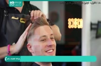 آموزش پیرایشگری موی مردانه _ مدل اروپایی
