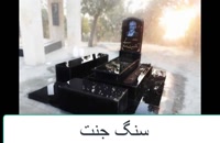 فروش سنگ قبر ایرانی و خارجی