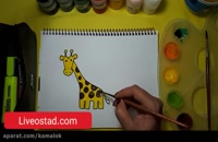 آموزش نقاشی به کودکان این قسمت نقاشی زرافه
