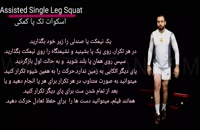 Assisted single leg squat_اسکوات تک پا کمکی