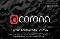دانلود پلاگین Corona Renderer 5.2 برای تری دی مکس